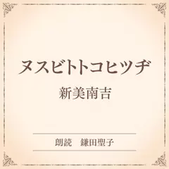 ヌスビトトコヒツヂ（小学館の名作文芸朗読）