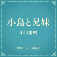 小鳥と兄妹（小学館の名作文芸朗読）