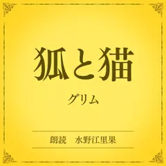 狐と猫（小学館の名作文芸朗読）