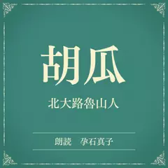 胡瓜（小学館の名作文芸朗読）