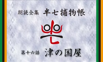 「朗読全集　半七捕物帳」より16話「津の国屋」