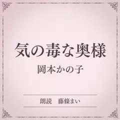 気の毒な奥様（小学館の名作文芸朗読）