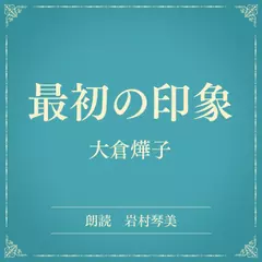 最初の印象（小学館の名作文芸朗読）