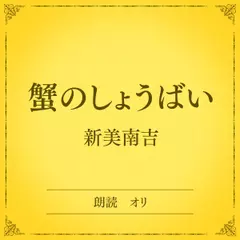 蟹のしょうばい（小学館の名作文芸朗読）