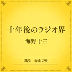 十年後のラジオ界（小学館の名作文芸朗読）