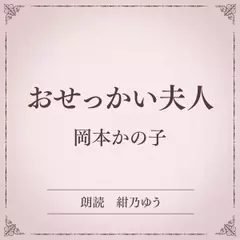 おせっかい夫人（小学館の名作文芸朗読）