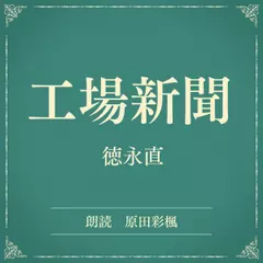 工場新聞（小学館の名作文芸朗読）