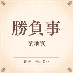 勝負事（小学館の名作文芸朗読）