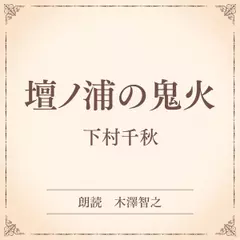 壇ノ浦の鬼火（小学館の名作文芸朗読）