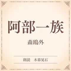 阿部一族（小学館の名作文芸朗読）