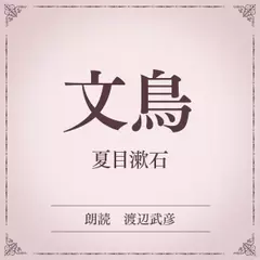 文鳥（小学館の名作文芸朗読）