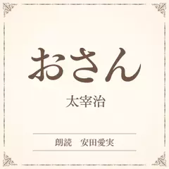 おさん（小学館の名作文芸朗読）