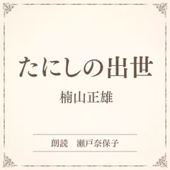 たにしの出世（小学館の名作文芸朗読）