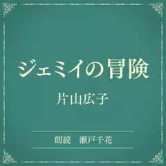 ジェミイの冐険（小学館の名作文芸朗読）