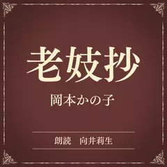 老妓抄（小学館の名作文芸朗読）