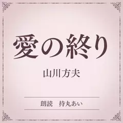 愛の終り（小学館の名作文芸朗読）