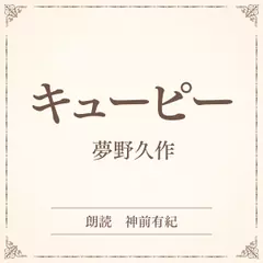 キューピー（小学館の名作文芸朗読）