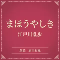 まほうやしき（小学館の名作文芸朗読）