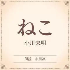 ねこ（小学館の名作文芸朗読）