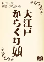 大江戸からくり娘