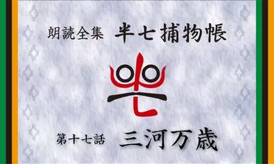 「朗読全集　半七捕物帳」より17話「三河万歳」