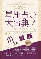 決定版！星座占い大事典 蠍座