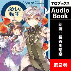 おかしな転生2　蜂蜜の月