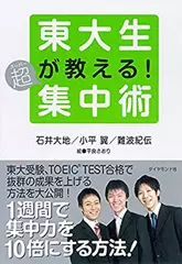 東大生が教える!超集中術
