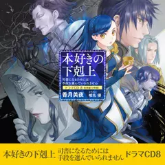 [CD8]本好きの下剋上～司書になるためには手段を選んでいられません～ドラマCD8