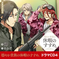 [CD4]穏やか貴族の休暇のすすめ。ドラマCD4