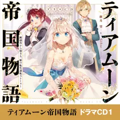 [CD]ティアムーン帝国物語～断頭台から始まる、姫の転生逆転ストーリー～ドラマCD