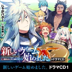 新しいゲーム始めました。～使命もないのに最強です？～ドラマCD