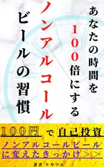 あなたの時間を100倍にするノンアルコールビールの習慣