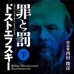 ドストエフスキー　罪と罰　下