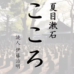 夏目漱石「こころ」