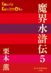 魔界水滸伝　5（P+D BOOKS）