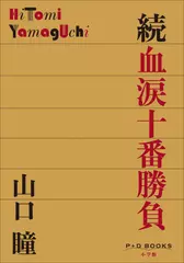 続 血涙十番勝負（P+D BOOKS）