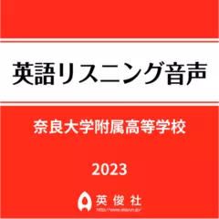 奈良大学附属高等学校　英語リスニング音声【2023年入試問題】