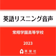 常翔学園高等学校　英語リスニング音声【2023年入試問題】