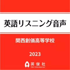 関西創価高等学校　英語リスニング音声【2023年入試問題】