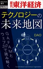 テクノロジーの未来地図―週刊東洋経済eビジネス新書No.420