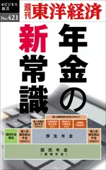 年金の新常識―週刊東洋経済eビジネス新書No.421