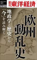 欧州動乱史―週刊東洋経済eビジネス新書No.423