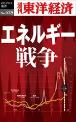 エネルギー戦争―週刊東洋経済eビジネス新書No.425
