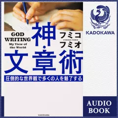 神・文章術 圧倒的な世界観で多くの人を魅了する
