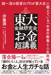 東大金融研究会のお金超講義 超一流の投資のプロが東大生に教えている「お金の教養と人生戦略」