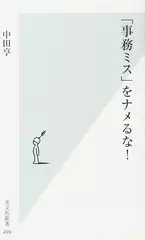 「事務ミス」をナメるな！