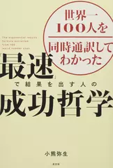 世界一100人を同時通訳してわかった 「最速」で結果を出す人の成功哲学
