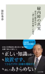 緑内障の真実 最高の眼科医が「謎と最新治療」に迫る