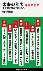 未来の年表 業界大変化 瀬戸際の日本で起きること